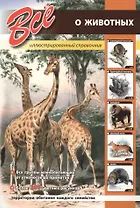 Всё о животных