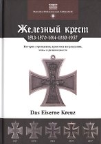 Железный крест 1813-1870-1914-1939-1957 (Ниммергут)