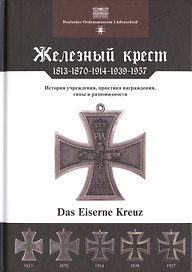 Железный крест 1813-1870-1914-1939-1957 (Ниммергут)