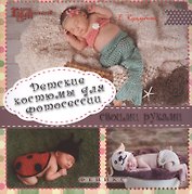 Детские костюмы для фотосессии своими руками