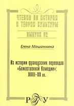 Из истории французских переводов "Божественной комедии": XVIII-XX вв. Выпуск 62