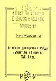 Из истории французских переводов "Божественной комедии": XVIII-XX вв. Выпуск 62