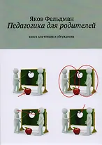 Педагогика для родителей. Книга для чтения и обсуждения