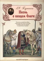 Песнь о вещем Олеге