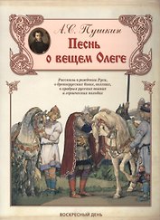 Песнь о вещем Олеге