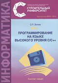 Программирование на языке высокого уровня С/С ++. Конспект лекций - 0