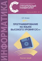 Программирование на языке высокого уровня С/С ++. Конспект лекций