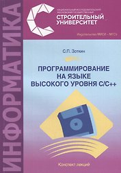 Программирование на языке высокого уровня С/С ++. Конспект лекций