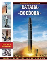 Сатана» и «Воевода». Самое грозное ядерное оружие мира