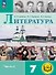 Литература. 7 класс. Учебное пособие. В пяти частях. Часть 4 (для слабовидящих обучающихся). ФГОС 2021 - 0