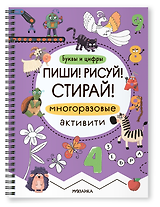 Многоразовые активити. Буквы и цифры. Пиши! Рисуй! Стирай!