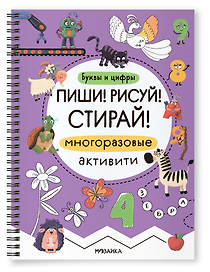 Многоразовые активити. Буквы и цифры. Пиши! Рисуй! Стирай!