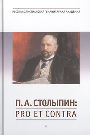 П.А. Столыпин : pro et contra, антология.- 2-е изд., испр.