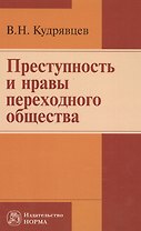 Преступность и нравы переходного общества