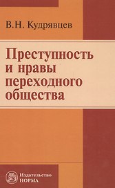 Преступность и нравы переходного общества