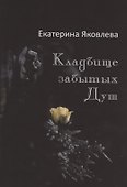 Кладбище забытых Душ - 0