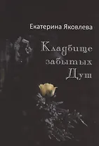 Кладбище забытых Душ