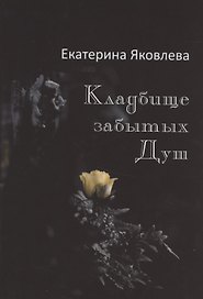Кладбище забытых Душ