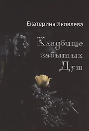 Кладбище забытых Душ