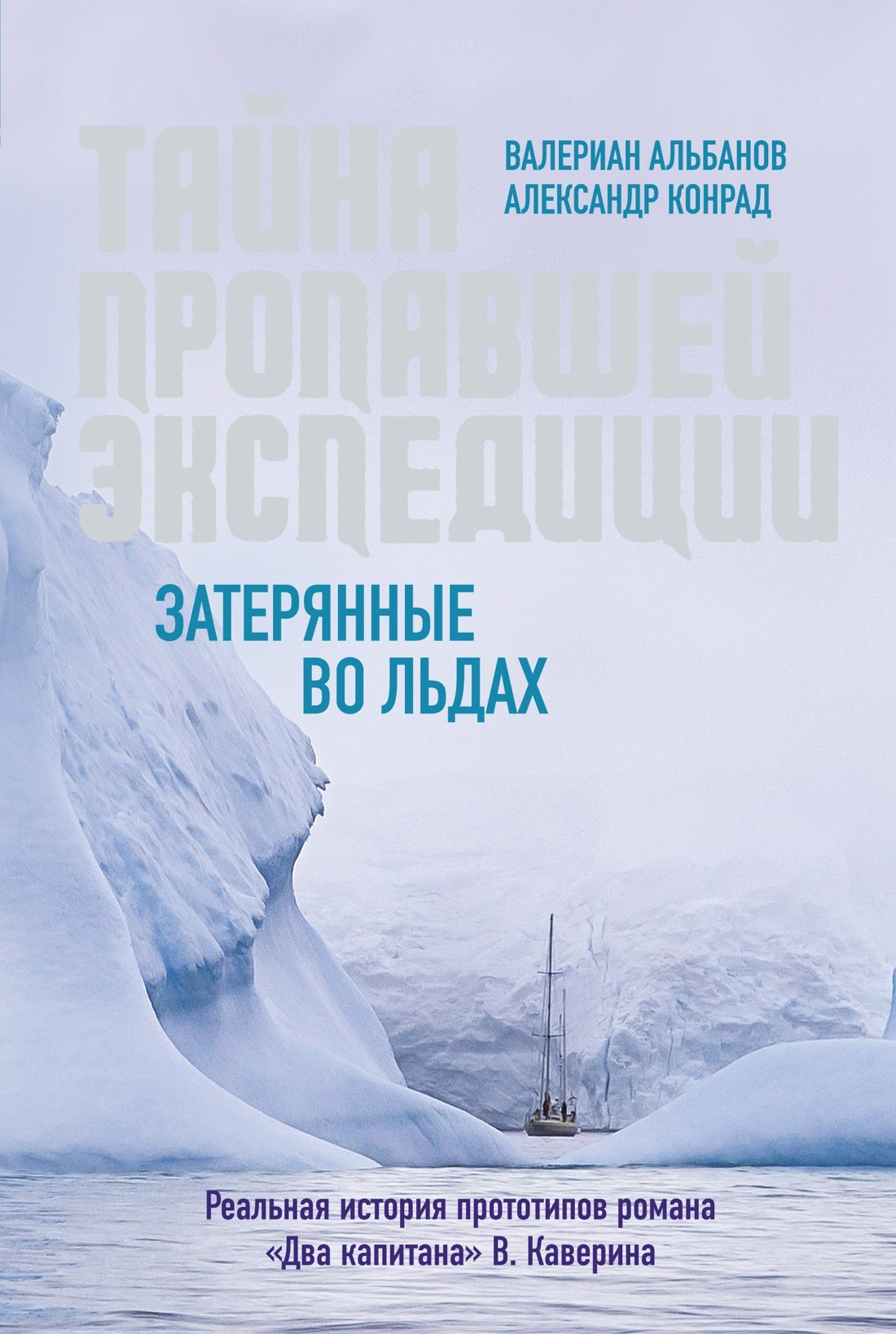 

Тайна пропавшей экспедиции. Затерянные во льдах