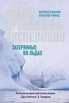 Тайна пропавшей экспедиции. Затерянные во льдах