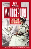 Быть сестрой милосердия. Женский лик войны - 0