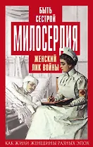 Быть сестрой милосердия. Женский лик войны