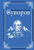 Суворов - 0