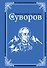 Суворов - 0