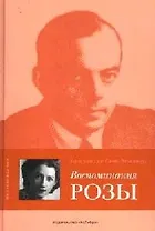 Воспоминания розы