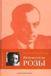 Воспоминания розы