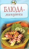 Блюда-минутки