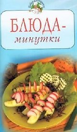 Блюда-минутки