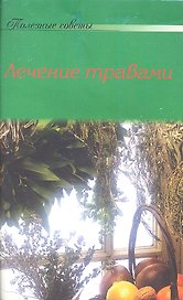 Лечение травами