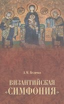 Византийская симфония
