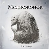 П.Медвежонок