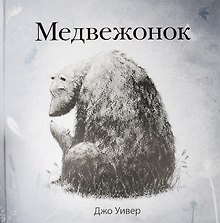 П.Медвежонок