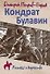 Кондрат Булавин - 0