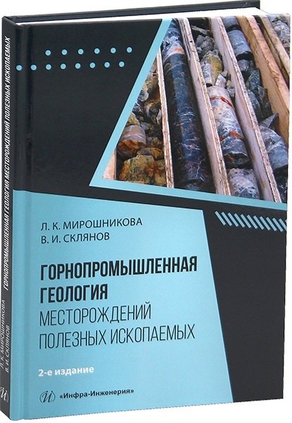 

Горнопромышленная геология месторождений полезных ископаемых. 2-е издание