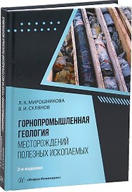 Горнопромышленная геология месторождений полезных ископаемых. 2-е издание