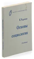 Основы социологии