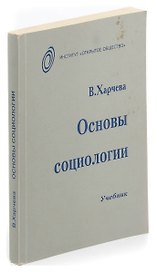 Основы социологии