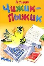 Чижик-пыжик