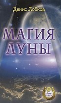 Магия луны