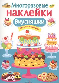 Вкусняшки