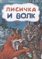 Лисичка и волк