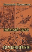 Княжий сыск: Последняя святыня - 0