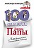 100 Советов Доктора Папы, или Как воспитать Счастливого Ребенка - 0