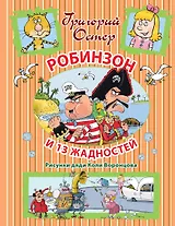 Робинзон и 13 жадностей