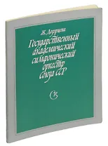 Государственный академический симфонический оркестр Союза ССР.